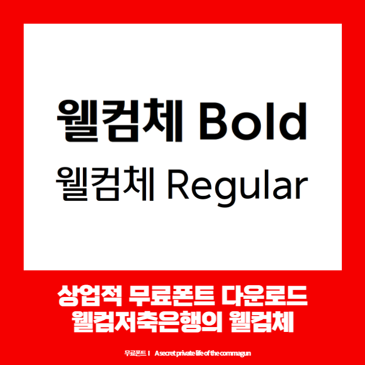  상업적 무료폰트 - 웰컴저축은행 웰컴체 다운로드