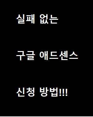  티스토리 애드센스  신청 방법