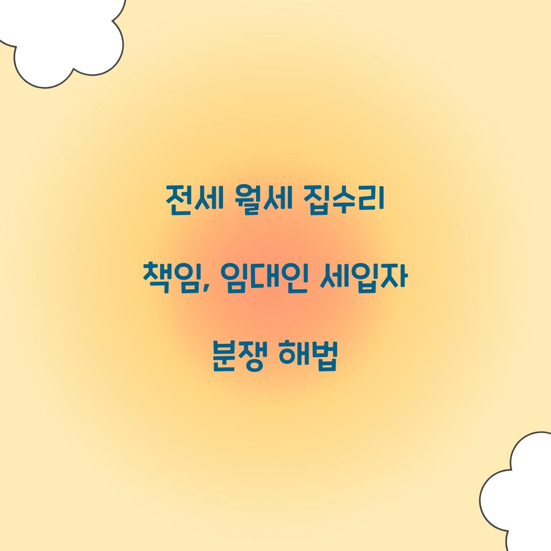전세 월세 임대인 세입자 집수리 책임