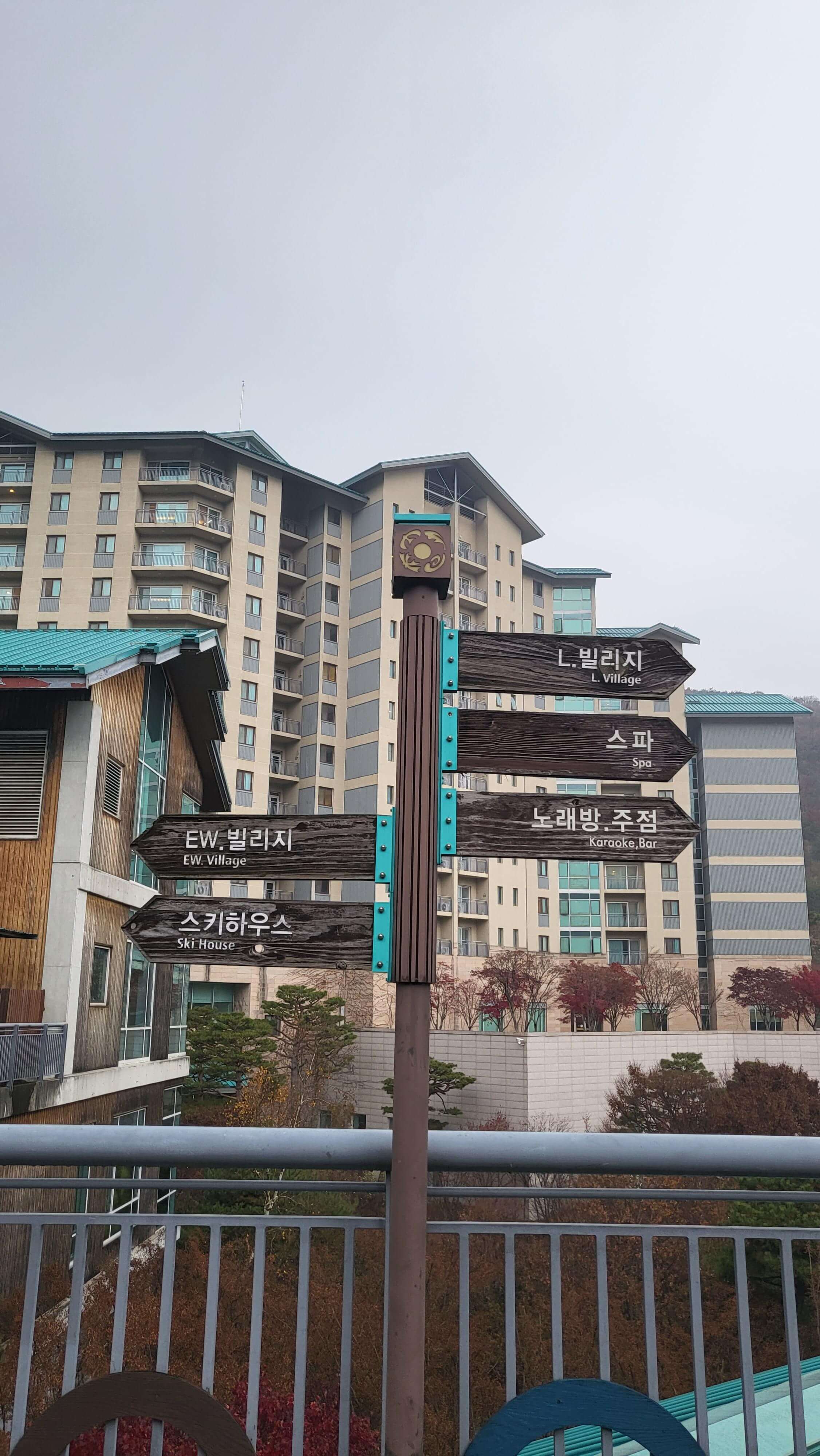 곤지암리조트 L빌리지 표지판