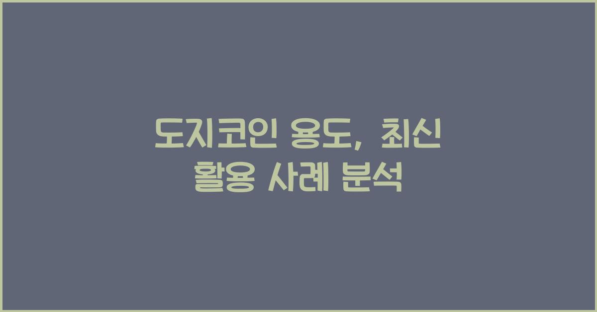도지코인 용도