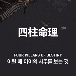 어릴 때 아이의 사주를 보는 것
