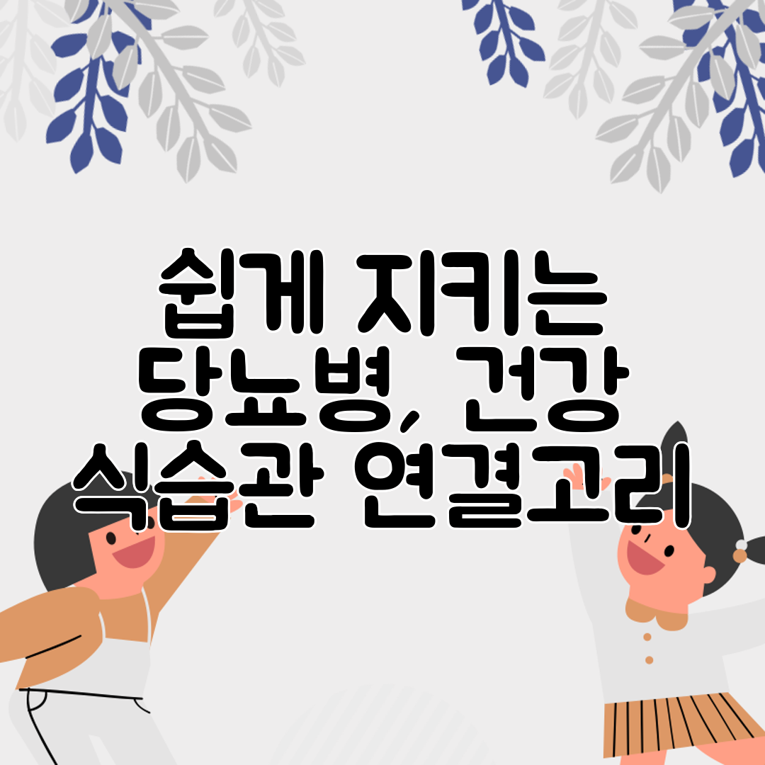 쉽게 지키는 당뇨병, 건강 식습관 연결고리