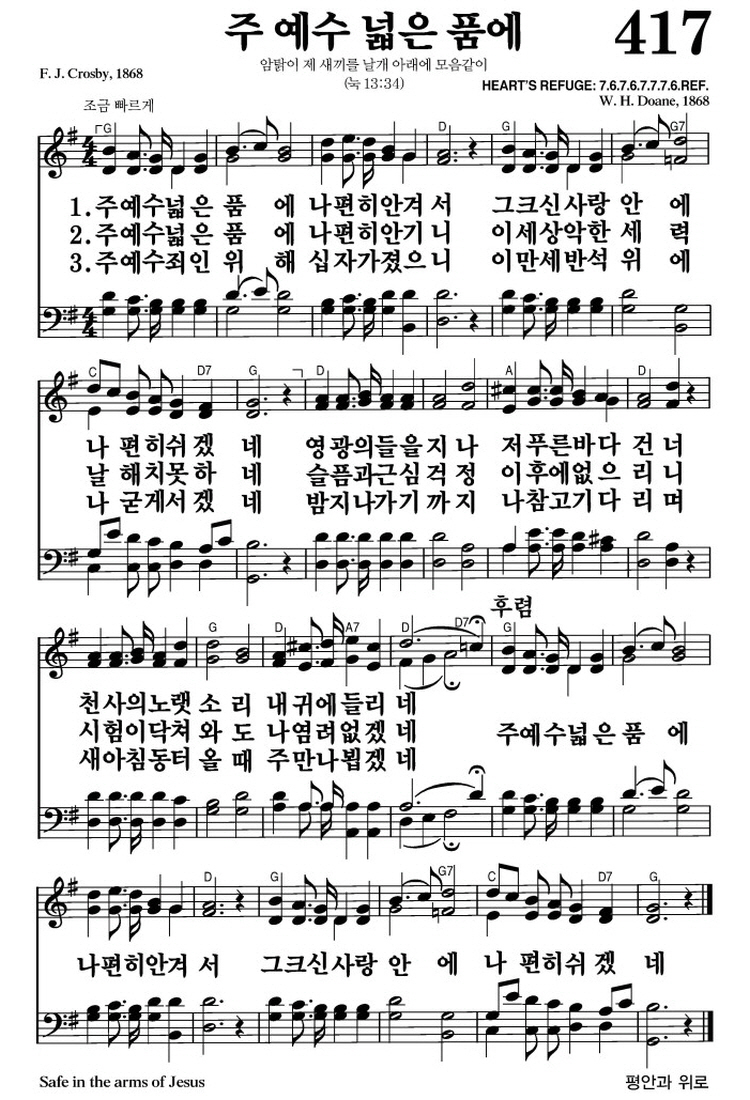 주 예수 넓은 품에(나 편히 쉬겠네)-찬송가 417장 악보