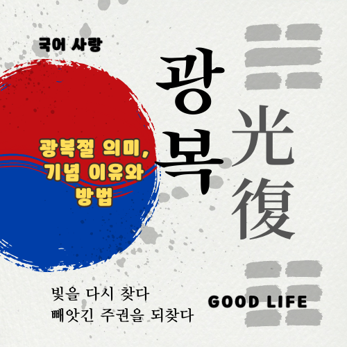 광복절&#44; 광복절 의미&#44; 광복절 기념 이유&#44; 광복절 기념 방법