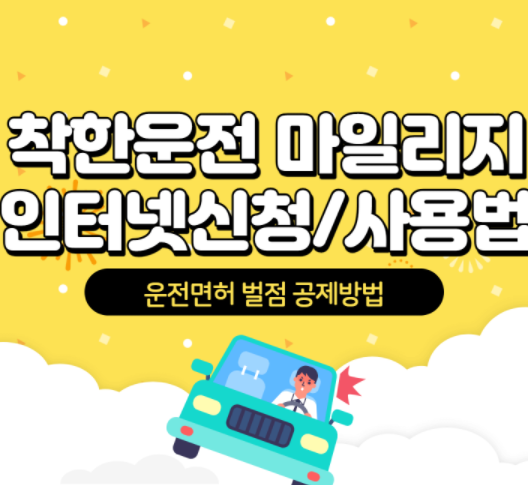  착한운전 마일리지 제도 :: 신청방법 적립 방법 갱신