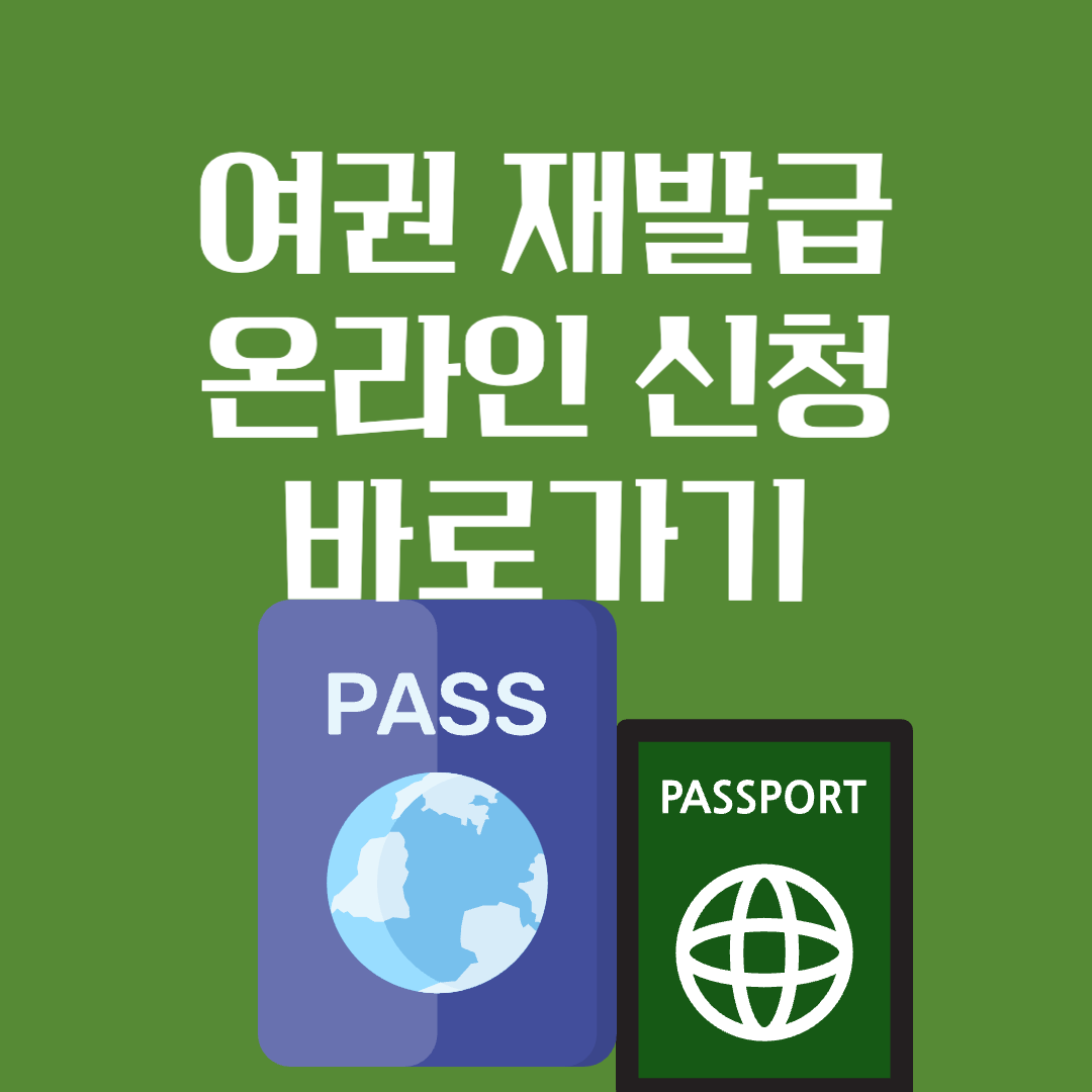 여권-재발급-신청