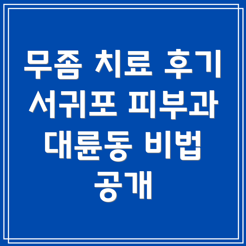 발톱 무좀 치료
