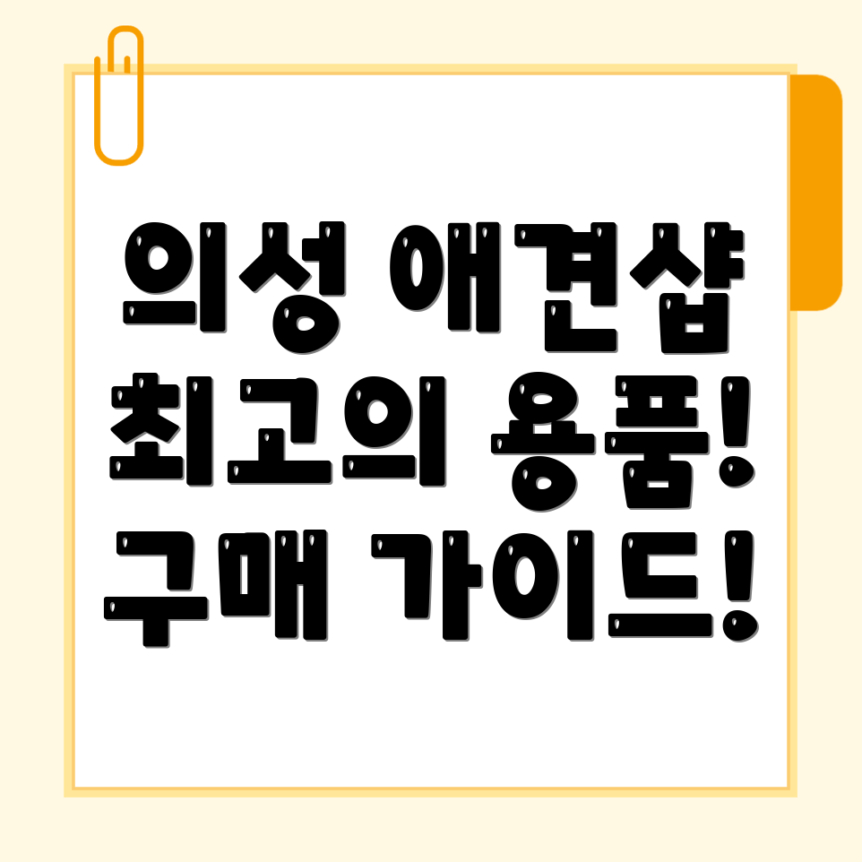 의성읍 애견용품점