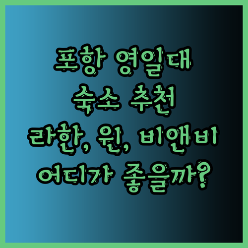 포항 영일대 여행 숙소 추천 라한호텔