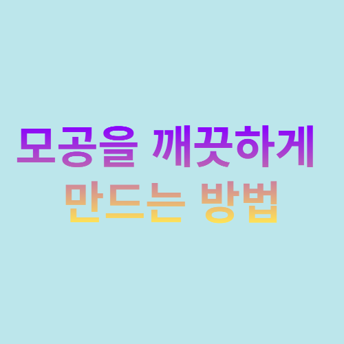  모공을 깨끗하게 만드는 방법?