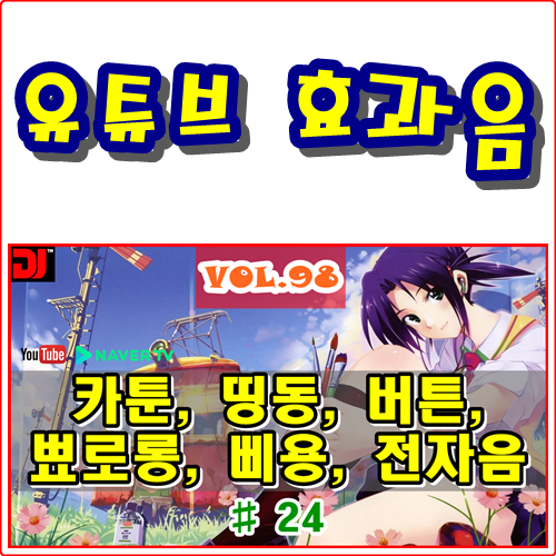  띵동, 버튼, 뾰로롱, 삐용, 전자음 #24