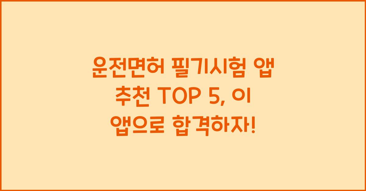 운전면허 필기시험 앱 추천 TOP 5