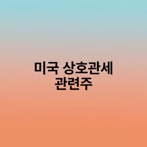 미국 상호관세 관련주