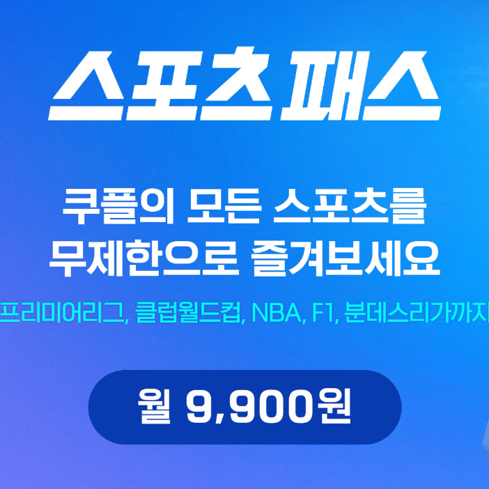 쿠팡플레이 스포츠패스 EPL NBA F1 NFL LIV NASCAR 월9,900원