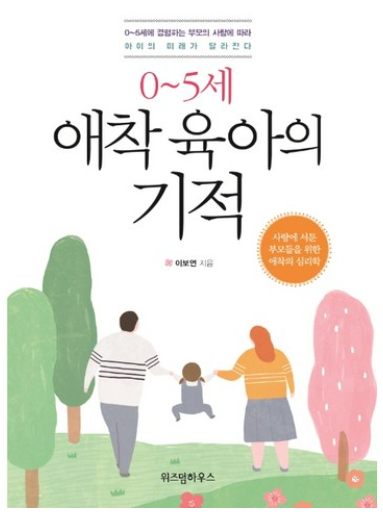 0~5세 애착 육아의 기적 / 이보연&amp;#44; 위즈덤하우스 