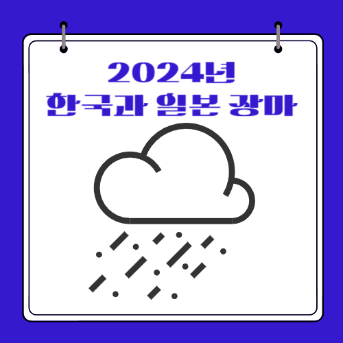 2024년 - 한국과 일본 장마
