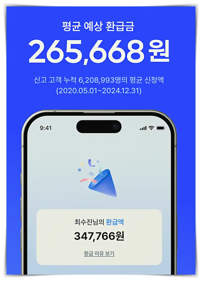 삼쩜삼-평균예상환급금-광고