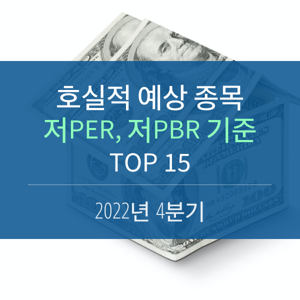 4분기 &#39;저PER & 저PBR&#39; 호실적 예상 종목 TOP 15