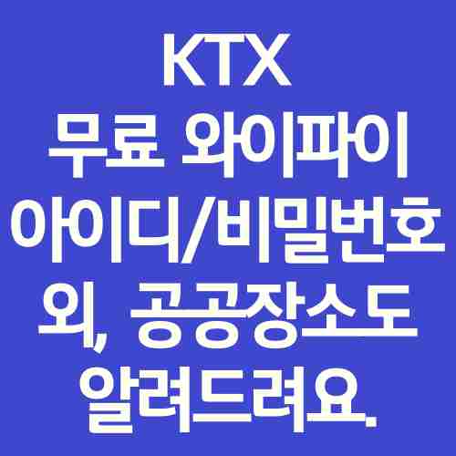 KTX-와이파이-무료-접속-방법-아이디-비밀번호-내용-정리-독자가-이해하기-쉽게-그림으로-설명