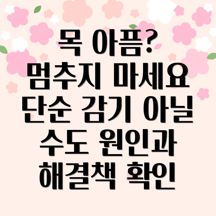 침 삼킬 때 목 아픔