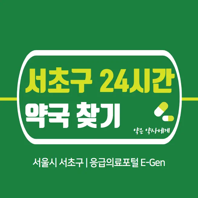 서초구-24시간-당번약국-찾기