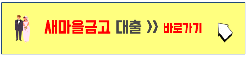 새마을 금고 인기 대출 적금 상품 신청 사이트