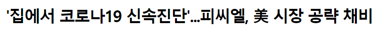 피씨엘 신속진단키트