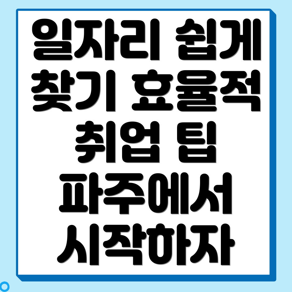 파주 일자리