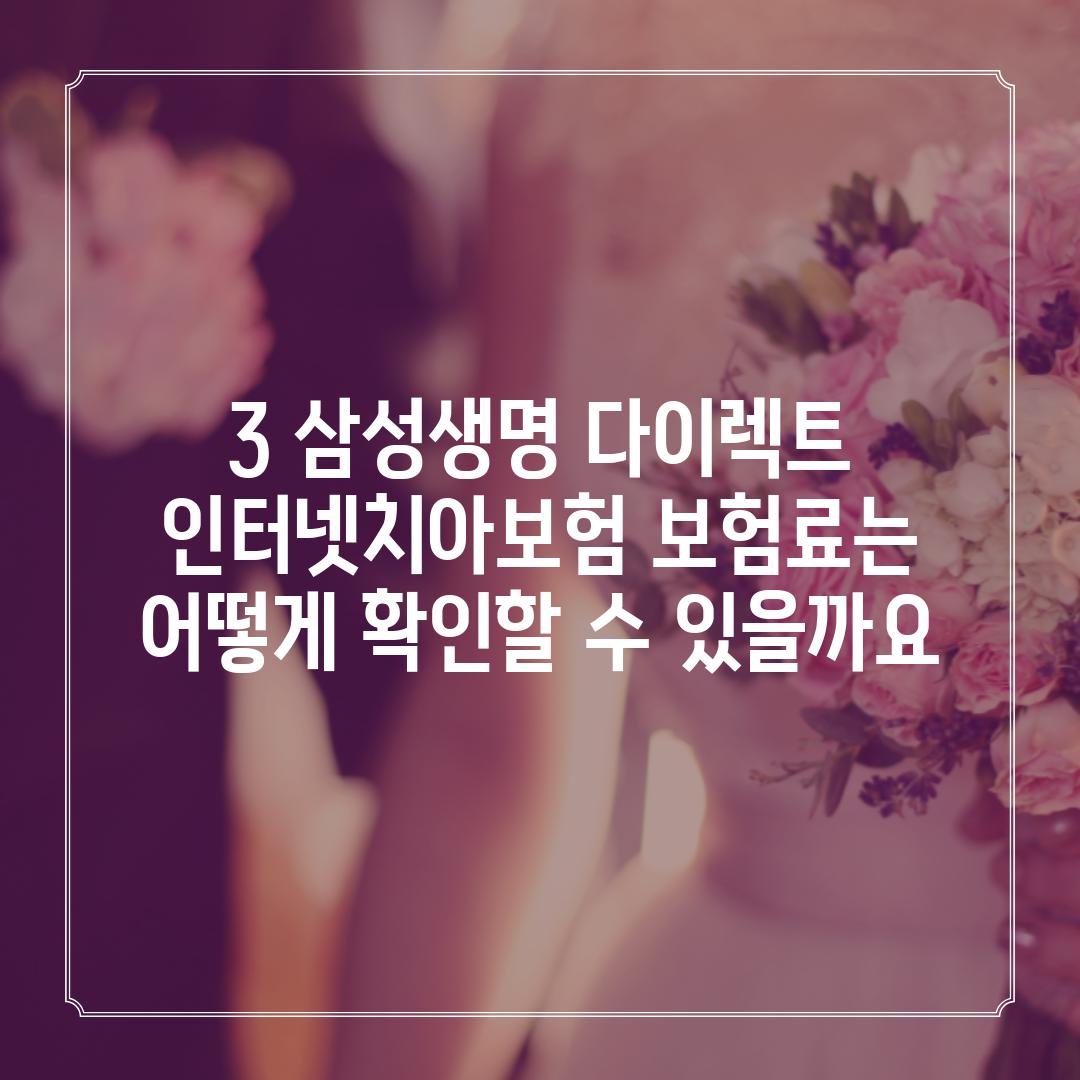 3. 삼성생명 다이렉트 인터넷치아보험 보험료는 어떻게 확인할 수 있을까요?