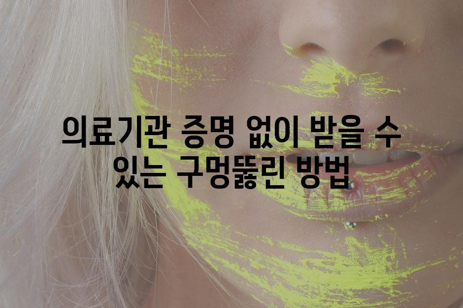 의료기관 증명 없이 받을 수 있는 구멍뚫린 방법