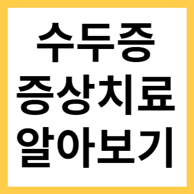 수두증 증상 치료 방법 알아보기