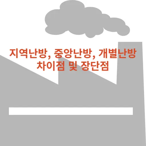 섬네일 : 지역난방, 중앙난방, 개별난방 차이점 및 장단점