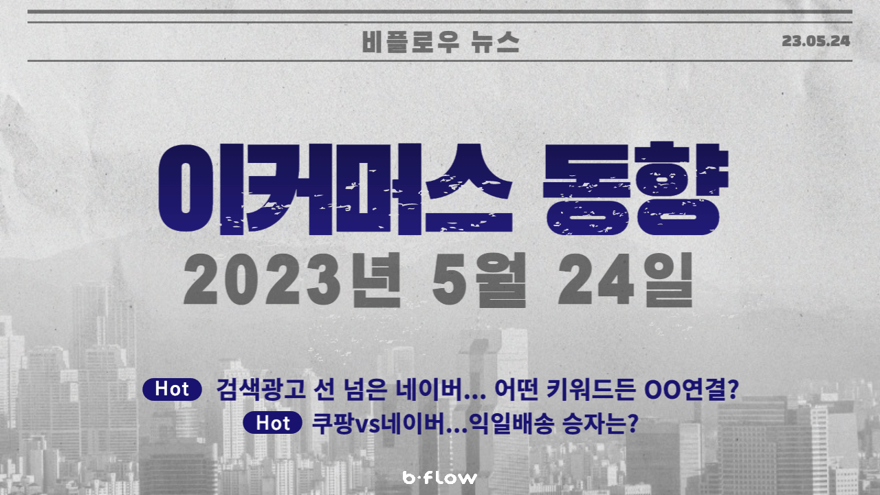  [데일리 이커머스 뉴스] 23.05.24 이커머스 동향 한 눈에 보기!
