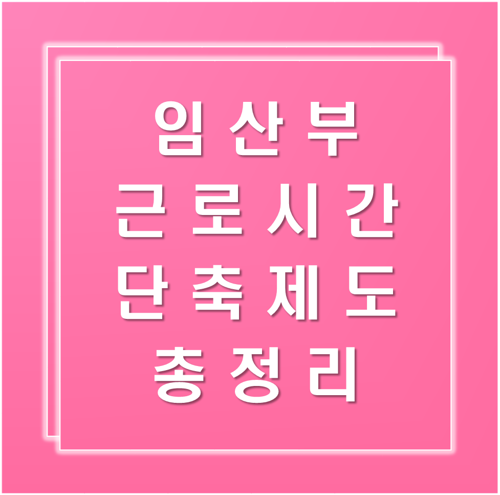 임산부-근로시간-단축제도-총정리