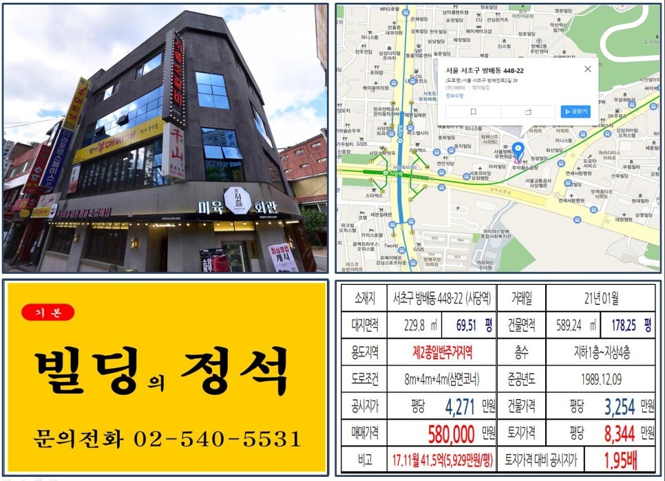  [서초구 사당역 복합환승센터 50억 올근생 꼬마빌딩 실거래가 조회] 방배동 448-22 (사당역) 58억 원, 평당 8,344만 원 매매되었습니다. 방배동 재건축