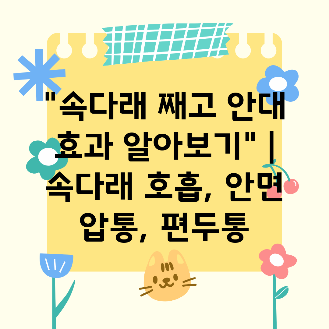 속다래 째고 안대 효과 알아보기  속다래 호흡, 안면 