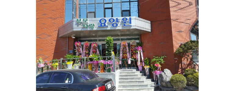 영동군 요양원