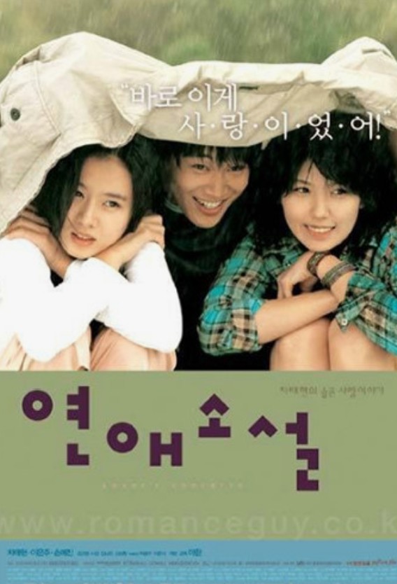 한국영화 연애소설 포스터 사진