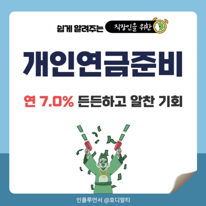  개인연금을 연 7% 확정 금리로 준비할 수 있는 최고 기회! 준비 방법은?