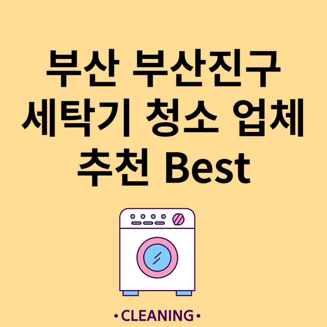 부산 부산진구 세탁기 청소 업체 추천 Best5ㅣ드럼 세탁기ㅣ통돌이 세탁기ㅣ셀프 세탁기 청소 방법 블로그 썸내일 사진