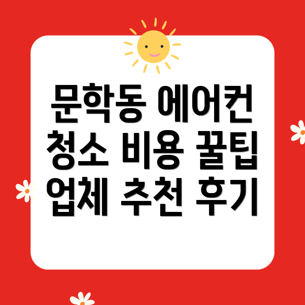 미추홀구 문학동 에어컨 청소 비용과 업체 추천 후기 → 문학동 에어컨 청소 비용과 추천 업체 후기, 미추홀구 필수 확인!