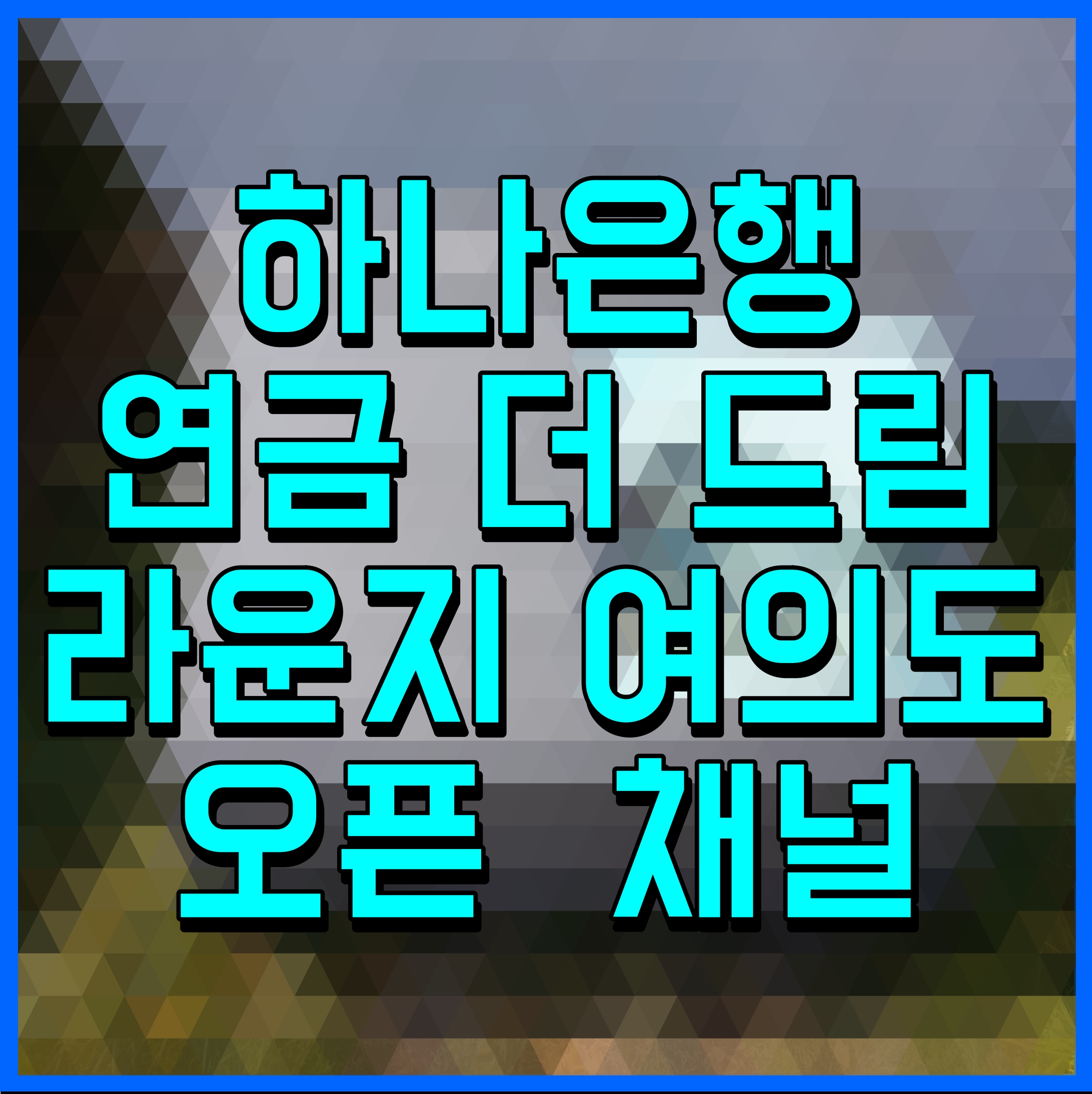  하나은행 연금 더 드림 라운지 여의도 오픈 VIP손님을 위한 전문 대면 상담 채널