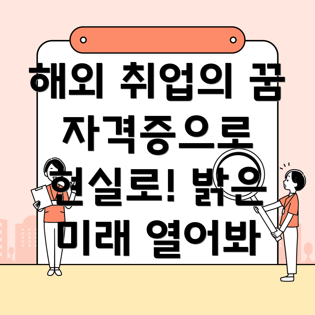 해외 취업 자격증