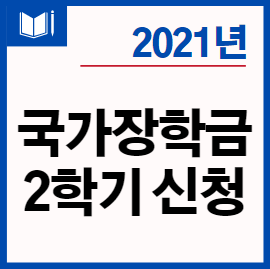  국가장학금 신청 기간 방법