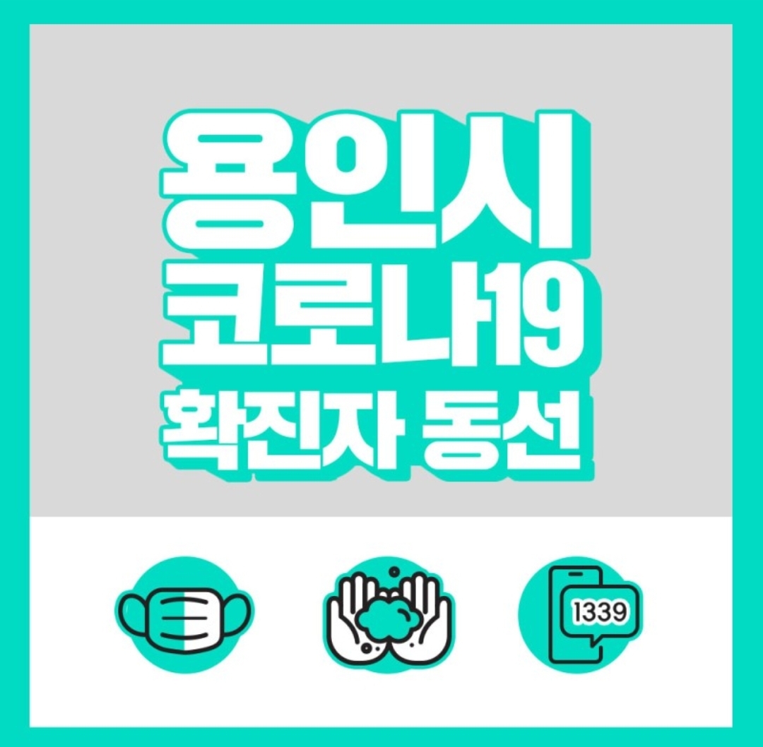  용인시 134번 코로나19 확진자 동선 우리제일교회