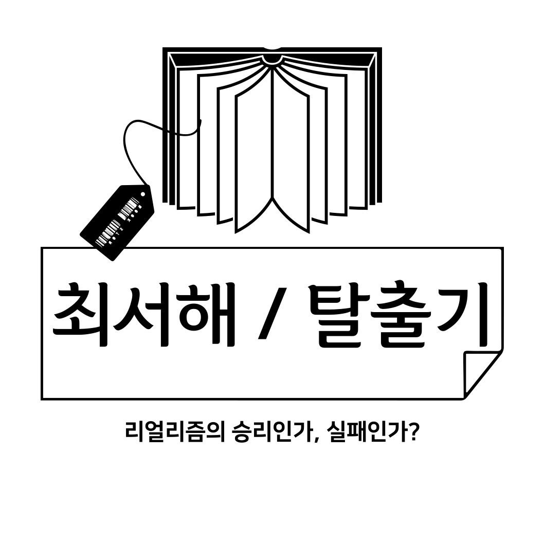  최서해 탈출기 리얼리즘의 승리인가? 실패인가?