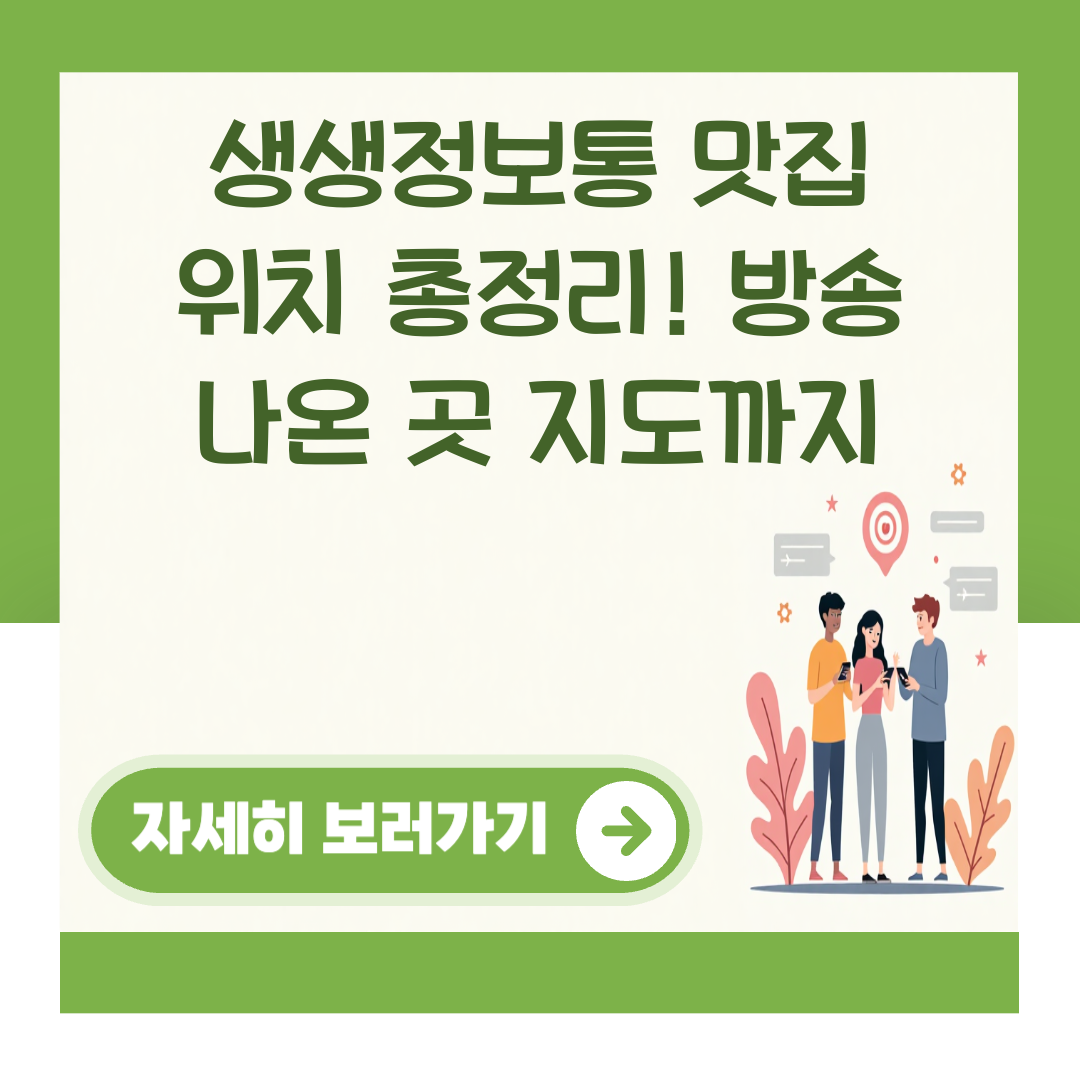 생생정보통 맛집 위치 총정리! 방송 나온 곳 지도까지 대표 이미지