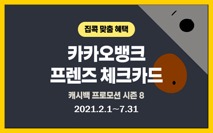  [카카오뱅크] 프렌즈 체크카드 캐시백 프로모션 시즌8 혜택