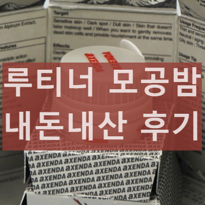 루티너 모공밤